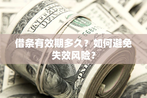 北京借条有效期多久？如何避免失效风险？