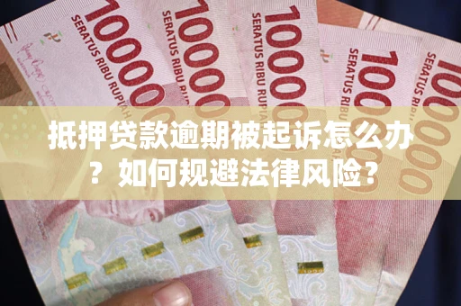 北京抵押贷款逾期被起诉怎么办？如何规避法律风险？