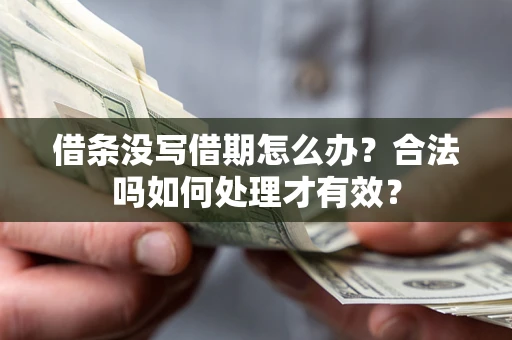 北京借条没写借期怎么办？合法吗如何处理才有效？