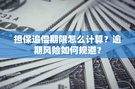 北京担保追偿期限怎么计算？逾期风险如何规避？