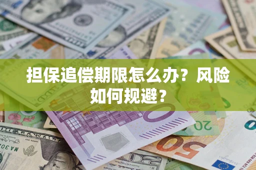北京担保追偿期限怎么办？风险如何规避？