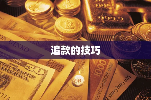 北京追款的技巧