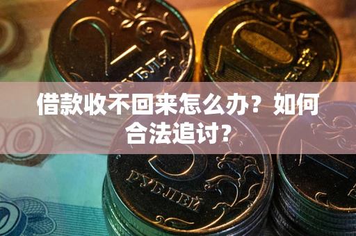北京借款收不回来怎么办？如何合法追讨？