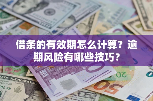 北京借条的有效期怎么计算？逾期风险有哪些技巧？