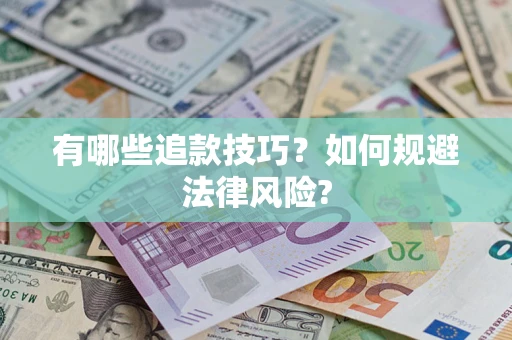 北京有哪些追款技巧？如何规避法律风险?