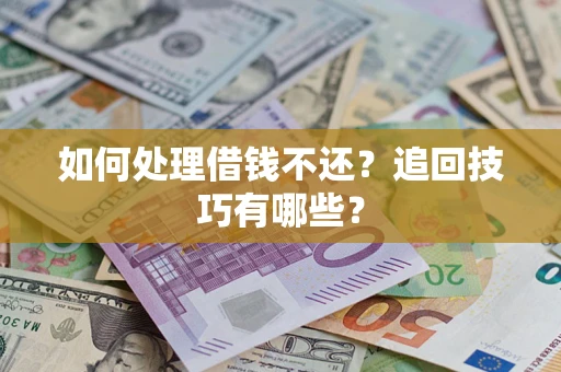 北京如何处理借钱不还？追回技巧有哪些？