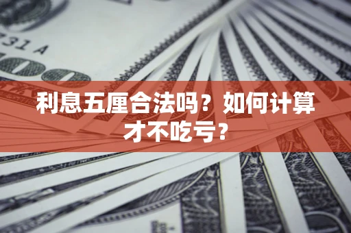 北京利息五厘合法吗？如何计算才不吃亏？
