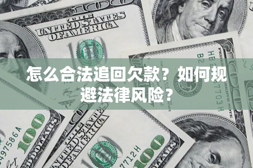 北京怎么合法追回欠款？如何规避法律风险？