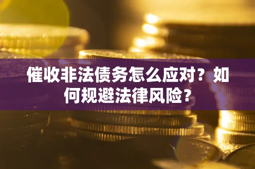 北京催收非法债务怎么应对？如何规避法律风险？