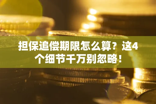 北京担保追偿期限怎么算?这4个细节千万别忽略! 北京担保追偿期限怎么算?这4个细节千万别忽略!