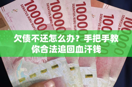 北京欠债不还怎么办?手把手教你合法追回血汗钱 北京欠债不还怎么办?手把手教你合法追回血汗钱