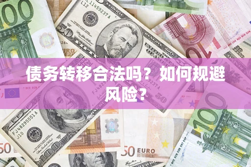 北京债务转移合法吗？如何规避风险？