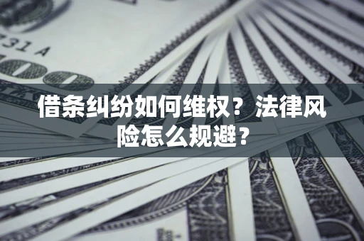 北京借条纠纷如何维权？法律风险怎么规避？