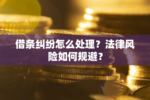 北京借条纠纷怎么处理？法律风险如何规避？
