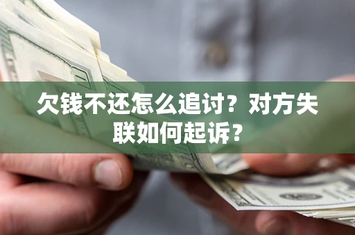 北京欠钱不还怎么追讨？对方失联如何起诉？