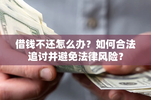 北京借钱不还怎么办？如何合法追讨并避免法律风险？