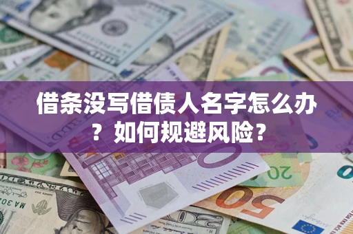 北京借条没写借债人名字怎么办？如何规避风险？