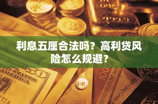 北京利息五厘合法吗？高利贷风险怎么规避？