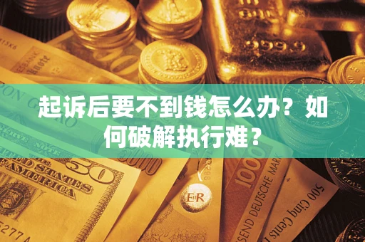 北京起诉后要不到钱怎么办？如何破解执行难？