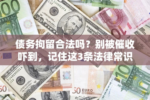 北京债务拘留合法吗?别被催收吓到,记住这3条法律常识 北京债务拘留合法吗?别被催收吓到,记住这3条法律常识