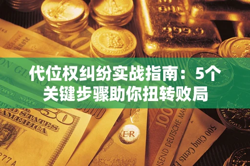 北京代位权纠纷实战指南：5个关键步骤助你扭转败局