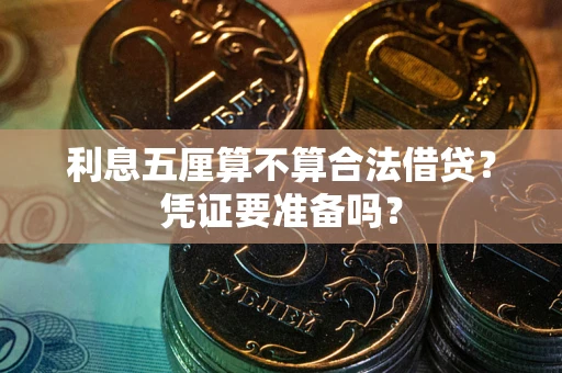 北京利息五厘算不算合法借贷？凭证要准备吗？