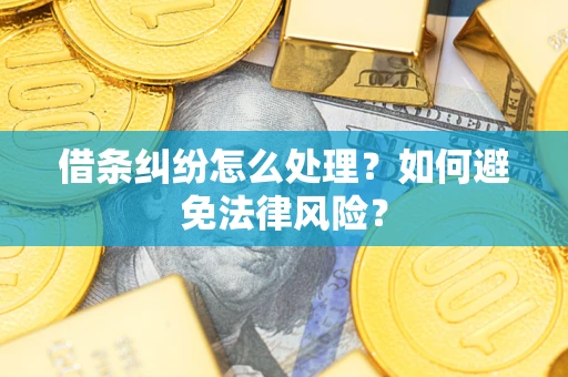 北京借条纠纷怎么处理？如何避免法律风险？