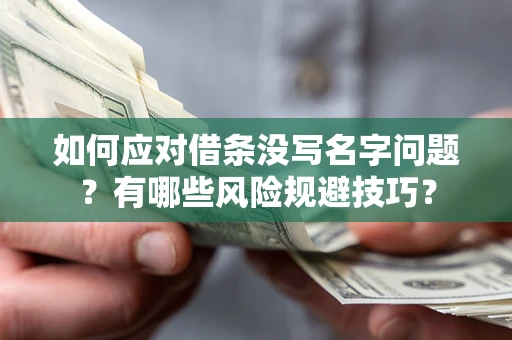 北京如何应对借条没写名字问题？有哪些风险规避技巧？