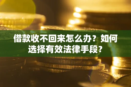 北京借款收不回来怎么办？如何选择有效法律手段？