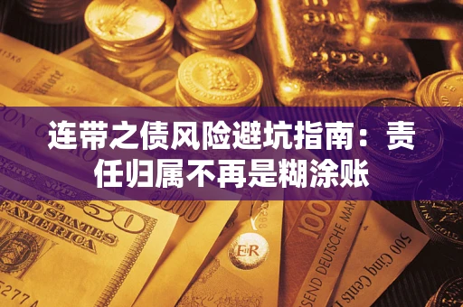 北京连带之债风险避坑指南：责任归属不再是糊涂账
