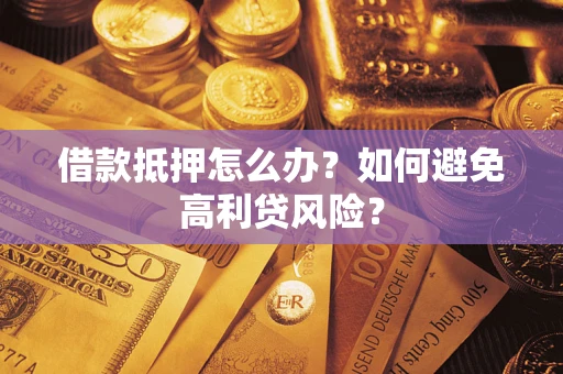 北京借款抵押怎么办？如何避免高利贷风险？