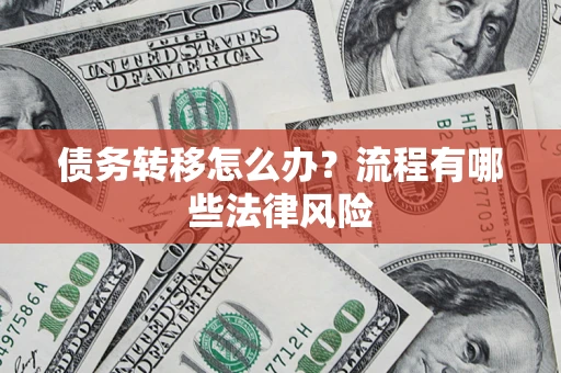 北京债务转移怎么办？流程有哪些法律风险