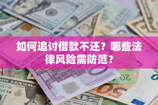 北京如何追讨借款不还？哪些法律风险需防范？